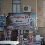 شوینده بهداشتی نیکان