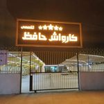 کارواش حافظ