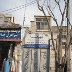 مرکز درمان سوء مصرف مواد مهرانا