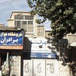 مرکز درمان سوء مصرف مواد مهرانا