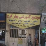 مجتمع آموزشی بهار کرج