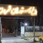 باغ رستوران شمرون