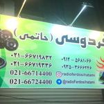 رادیو فردوسی (حاتمی)