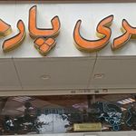 گالری پارچه حسینی