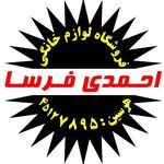 لوازم خانگی احمدی فرسا