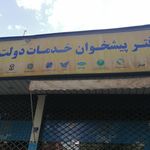 دفترپیشخوان دولت