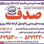 موسسه توریستی اتومبیل کرایه شبانه روزی صدف