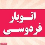 باربری فردوسی