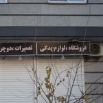 فروشگاه لوازم یدکی