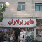 هایپر برادران