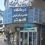 داروخانه دکتر حقیقی