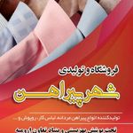 تولیدی و فروشگاهی شهر پیراهن