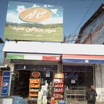 سوپر گوشت رویان شهر