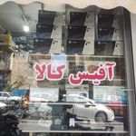 آفیس کالا