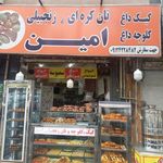نان کره ای, زنجبیلی امین