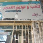 نوشت افزار مهرابی