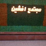 مجتمع تجاری اداری افشین