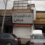 نان و شیرینی مرسی
