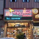 خشکبار رئوف