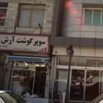 سوپر گوشت رویان شهر
