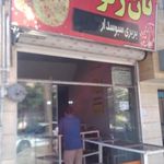 نانوایی رئوف