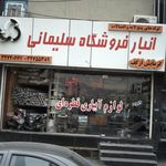 انبار فروشگاه سلیمانی