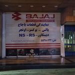 نمایندگی تامین قطعات باجاج شعبه ۱ مرکزی