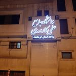 دانشگاه جامع علمی کاربردی واحد استان کرمانشاه