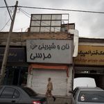 نان و شیرینی مرسی