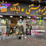 آبمیوه و بستنی دلیک