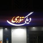 رستوران دیگی تنوری