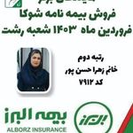 بیمه البرز دکتر شادی حسن پور