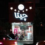 ساندویچی چیتا 