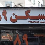 مسکن 89