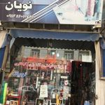 خرازی نویان