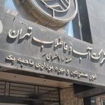 شرکت آب و فاضلاب منطقه ۱۶