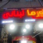 شاورما لبنانی