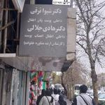 مطب دکتر هادی جلالی