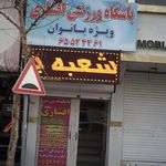 باشگاه ورزشی افشاری