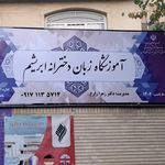کانون زبان ایران مرکزی و برادران شیراز