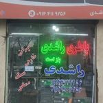 باطری فروشی محمد راشدی