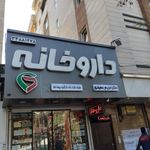 داروخانه شبانه‌روزی دکتر بازرگانی