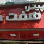پیتزا هفت چنار