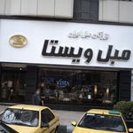 نمایشگاه مبل ویستا
