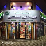 فروشگاه مستعدی