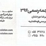 دفتر ترجمه رسمی فردوسی
