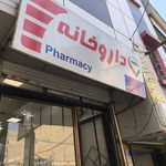 داروخانه دکتر داریان