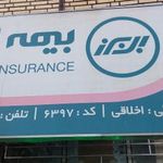 دفتر بیمه البرز