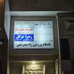 مدیریت انتقال برق قزوین