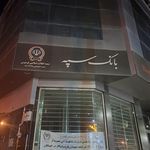 بانک کشاورزی شعبه شهرستان فردوس